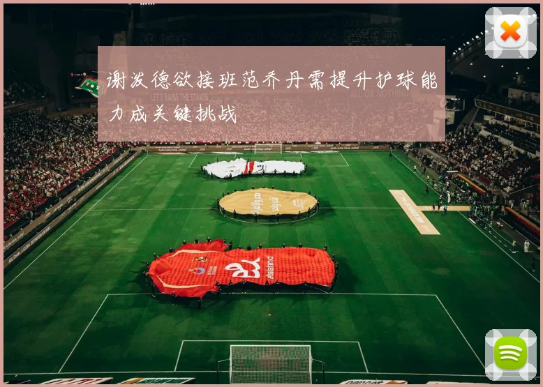 谢泼德欲接班范乔丹需提升护球能力成关键挑战