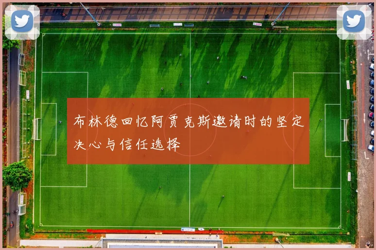 布林德回忆阿贾克斯邀请时的坚定决心与信任选择