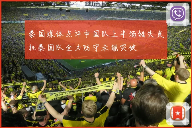 泰国媒体点评中国队上半场错失良机泰国队全力防守未能突破