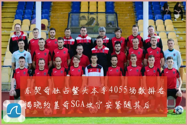 东契奇独占鳌头本季4055场数排名揭晓约基奇SGA坎宁安紧随其后