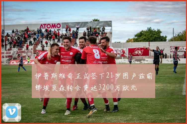 伊普斯维奇正式签下21岁图卢兹前锋埃莫森转会费达3200万欧元