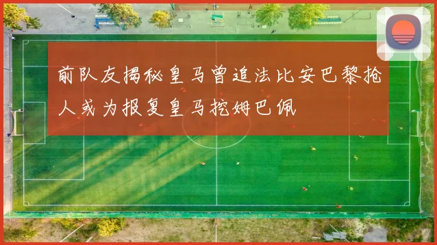 前队友揭秘皇马曾追法比安巴黎抢人或为报复皇马挖姆巴佩