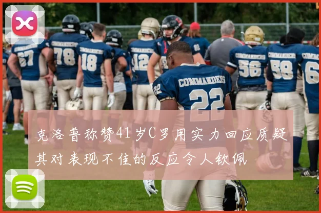克洛普称赞41岁C罗用实力回应质疑其对表现不佳的反应令人钦佩