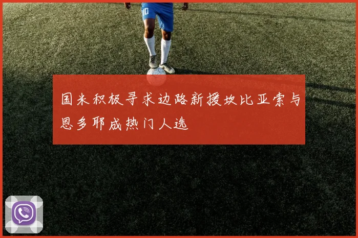 国米积极寻求边路新援坎比亚索与恩多耶成热门人选