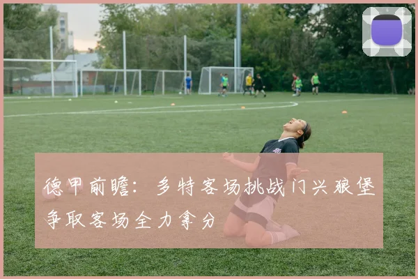 德甲前瞻：多特客场挑战门兴狼堡争取客场全力拿分