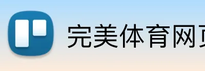 完美体育网页版 Logo